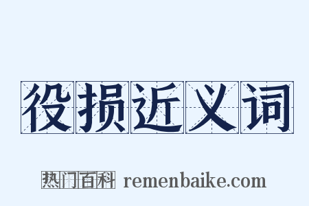 役损近义词是什么意思的图片